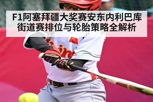 F1阿塞拜疆大奖赛安东内利巴库街道赛排位与轮胎策略全解析