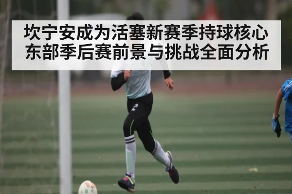 坎宁安成为活塞新赛季持球核心 东部季后赛前景与挑战全面分析